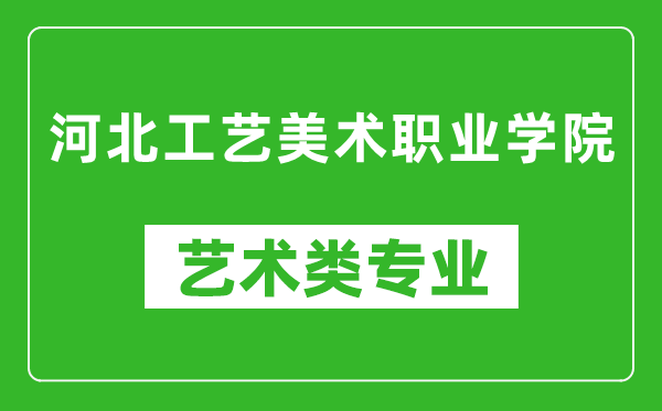 河北工藝美術(shù)職業(yè)學(xué)院藝術(shù)類專業(yè)一覽表