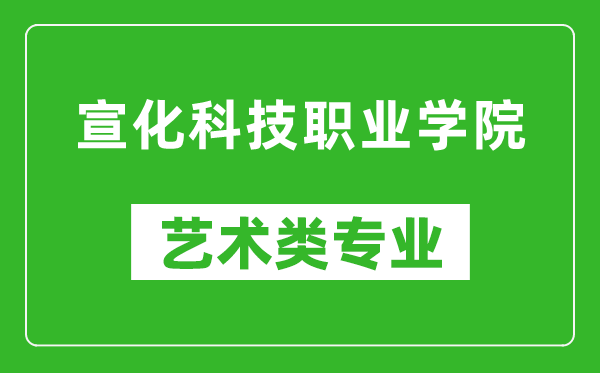 宣化科技職業(yè)學院藝術類專業(yè)一覽表