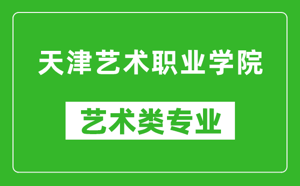 天津藝術(shù)職業(yè)學(xué)院藝術(shù)類(lèi)專(zhuān)業(yè)一覽表