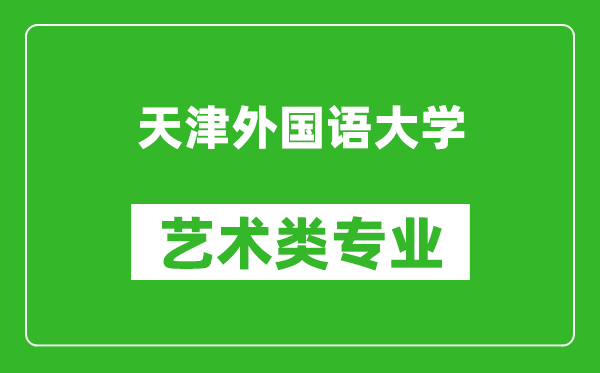 天津外國(guó)語(yǔ)大學(xué)藝術(shù)類專業(yè)一覽表