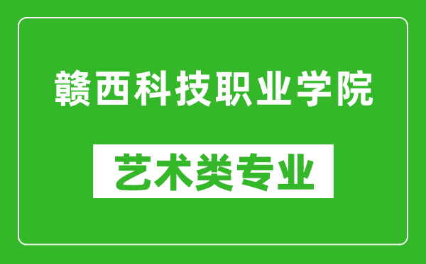 贛西科技職業(yè)學院藝術類專業(yè)一覽表