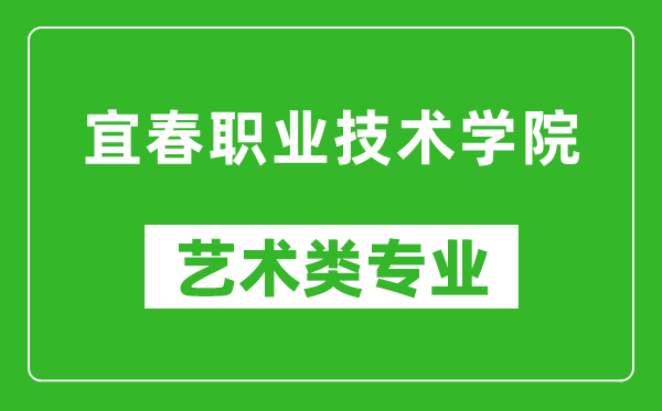 宜春職業(yè)技術(shù)學(xué)院藝術(shù)類專業(yè)一覽表