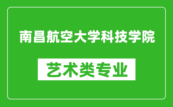 南昌航空大學(xué)科技學(xué)院藝術(shù)類專業(yè)一覽表