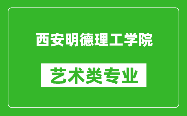 西安明德理工學(xué)院藝術(shù)類專業(yè)一覽表