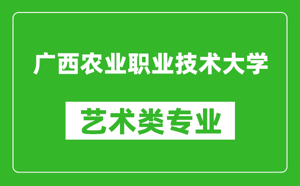 廣西農(nóng)業(yè)職業(yè)技術(shù)大學(xué)藝術(shù)類專業(yè)一覽表