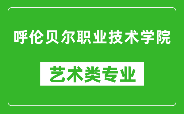 呼倫貝爾職業(yè)技術(shù)學(xué)院藝術(shù)類專業(yè)一覽表