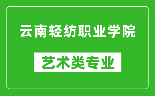 云南輕紡職業(yè)學院藝術類專業(yè)一覽表