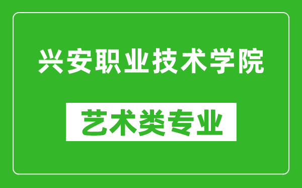 興安職業(yè)技術(shù)學(xué)院藝術(shù)類專業(yè)一覽表