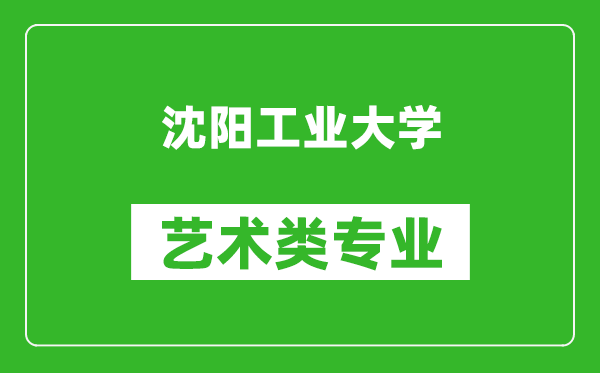 沈陽工業(yè)大學藝術(shù)類專業(yè)一覽表