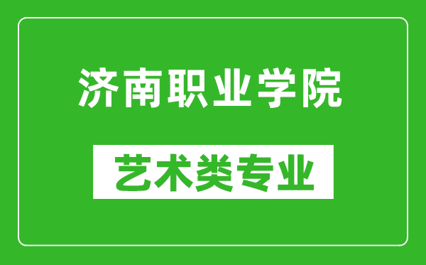 濟(jì)南職業(yè)學(xué)院藝術(shù)類專業(yè)一覽表