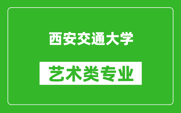 西安交通大學藝術類專業(yè)一覽表