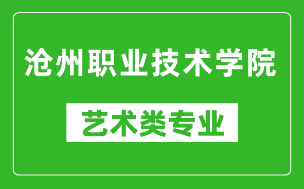 滄州職業(yè)技術(shù)學(xué)院藝術(shù)類專業(yè)一覽表