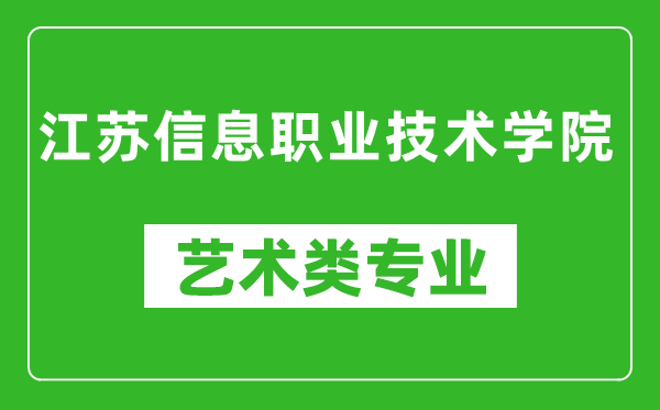 江蘇信息職業(yè)技術(shù)學院藝術(shù)類專業(yè)一覽表