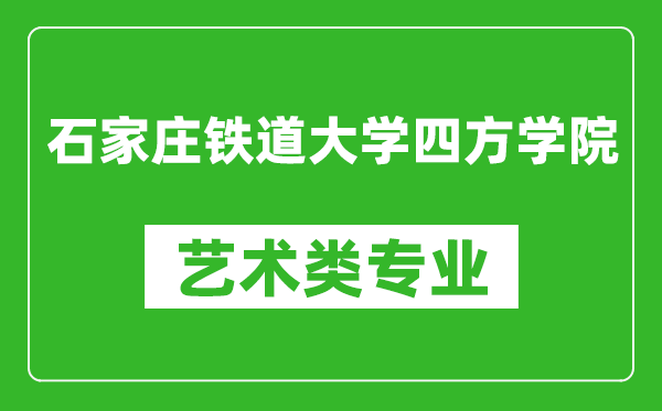 石家莊鐵道大學(xué)四方學(xué)院藝術(shù)類專業(yè)一覽表