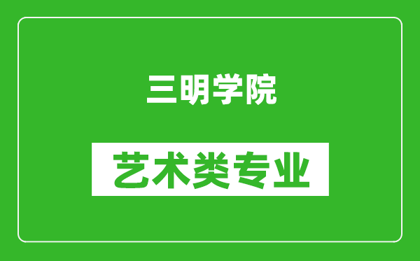 三明學(xué)院藝術(shù)類專業(yè)一覽表