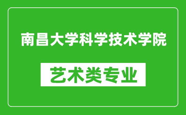 南昌大學(xué)科學(xué)技術(shù)學(xué)院藝術(shù)類專業(yè)一覽表