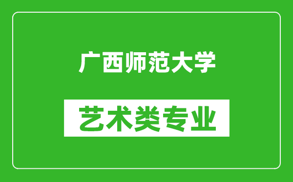 廣西師范大學藝術類專業(yè)一覽表