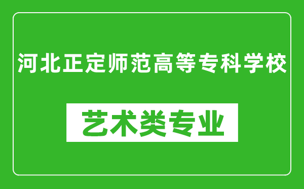 河北正定師范高等專科學(xué)校藝術(shù)類專業(yè)一覽表