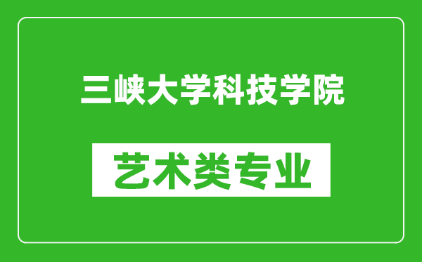 三峽大學(xué)科技學(xué)院藝術(shù)類專業(yè)一覽表