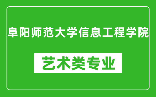 阜陽師范大學(xué)信息工程學(xué)院藝術(shù)類專業(yè)一覽表