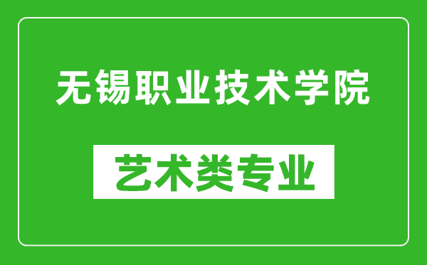 無(wú)錫職業(yè)技術(shù)學(xué)院藝術(shù)類(lèi)專(zhuān)業(yè)一覽表