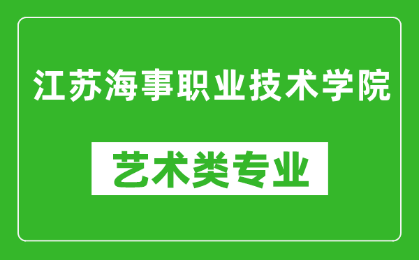 江蘇海事職業(yè)技術(shù)學(xué)院藝術(shù)類專業(yè)一覽表