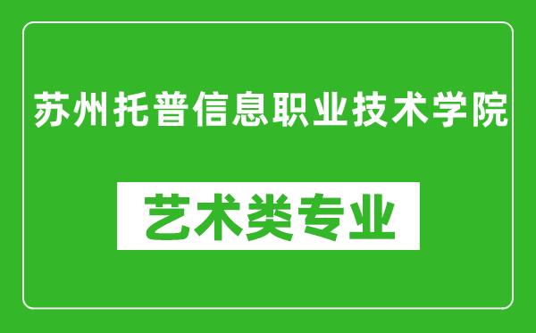 蘇州托普信息職業(yè)技術(shù)學(xué)院藝術(shù)類專業(yè)一覽表