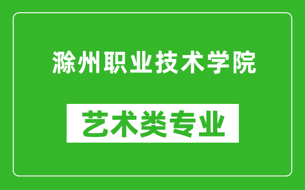 滁州職業(yè)技術(shù)學院藝術(shù)類專業(yè)一覽表