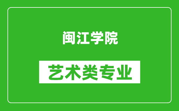 閩江學院藝術類專業(yè)一覽表