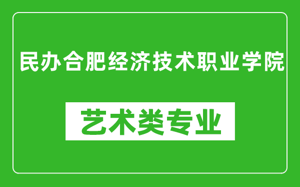 民辦合肥經(jīng)濟技術(shù)職業(yè)學院藝術(shù)類專業(yè)一覽表