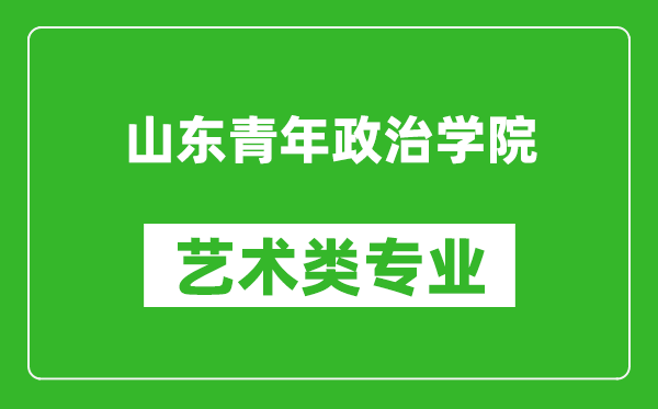 山東青年政治學院藝術(shù)類專業(yè)一覽表