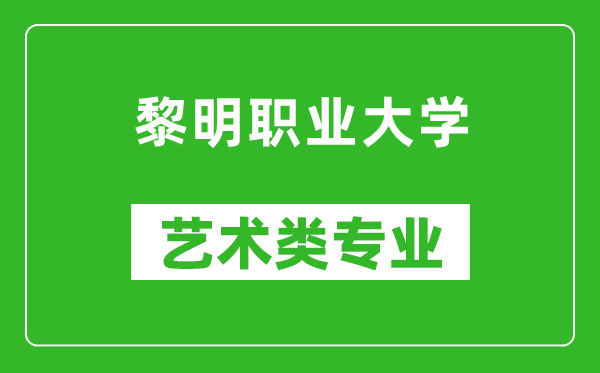 黎明職業(yè)大學(xué)藝術(shù)類(lèi)專(zhuān)業(yè)一覽表