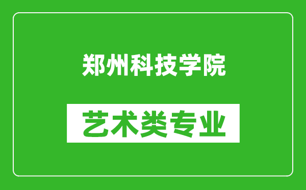 鄭州科技學(xué)院藝術(shù)類專業(yè)一覽表