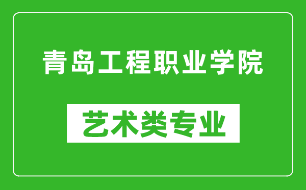 青島工程職業(yè)學(xué)院藝術(shù)類專業(yè)一覽表