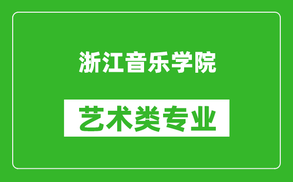 浙江音樂學院藝術類專業(yè)一覽表