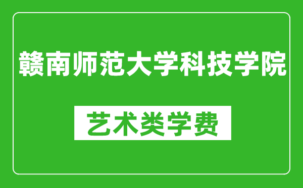 贛南師范大學(xué)科技學(xué)院藝術(shù)類學(xué)費(fèi)多少錢一年（附各專業(yè)收費(fèi)標(biāo)準(zhǔn)）