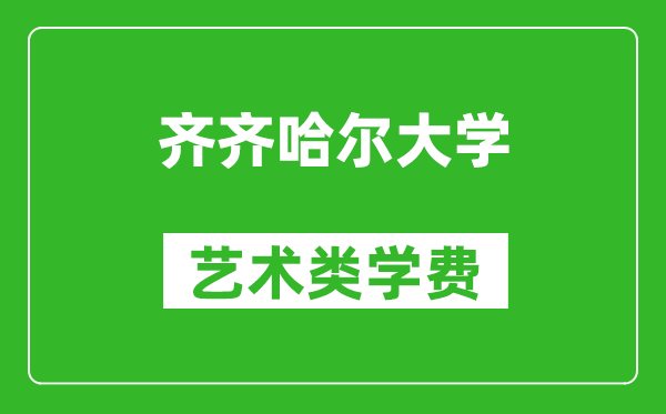 齊齊哈爾大學(xué)藝術(shù)類(lèi)學(xué)費(fèi)多少錢(qián)一年（附各專(zhuān)業(yè)收費(fèi)標(biāo)準(zhǔn)）