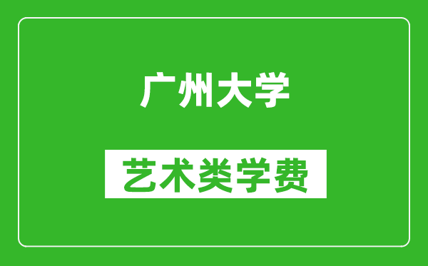 廣州大學(xué)藝術(shù)類學(xué)費(fèi)多少錢一年（附各專業(yè)收費(fèi)標(biāo)準(zhǔn)）