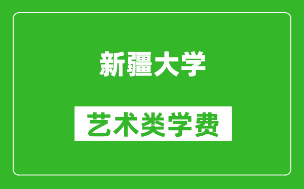 新疆大學藝術(shù)類學費多少錢一年（附各專業(yè)收費標準）