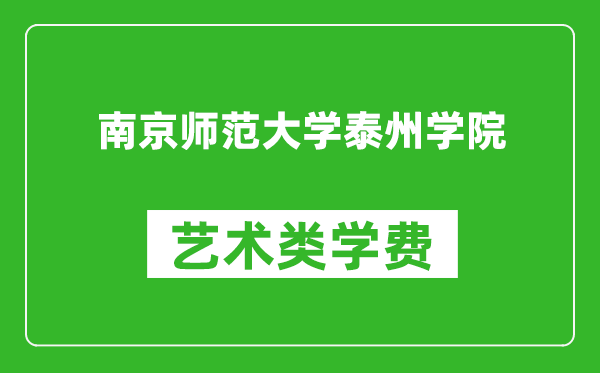 南京師范大學(xué)泰州學(xué)院藝術(shù)類(lèi)學(xué)費(fèi)多少錢(qián)一年（附各專(zhuān)業(yè)收費(fèi)標(biāo)準(zhǔn)）