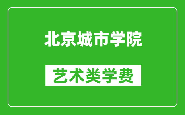 北京城市學院藝術類學費多少錢一年（附各專業(yè)收費標準）