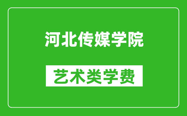 河北傳媒學院藝術類學費多少錢一年（附各專業(yè)收費標準）