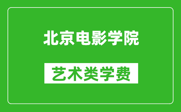 北京電影學(xué)院藝術(shù)類學(xué)費(fèi)多少錢一年（附各專業(yè)收費(fèi)標(biāo)準(zhǔn)）