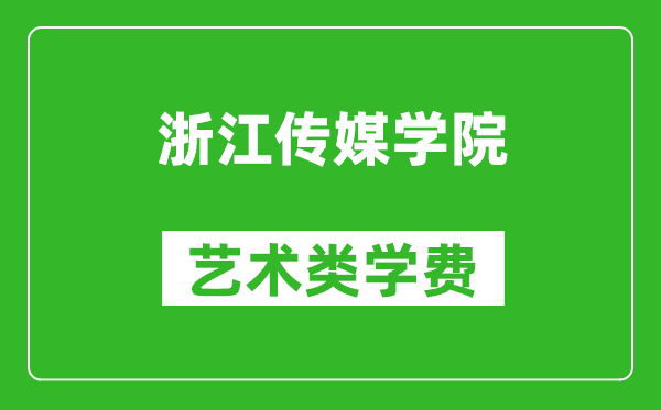 浙江傳媒學(xué)院藝術(shù)類學(xué)費(fèi)多少錢一年（附各專業(yè)收費(fèi)標(biāo)準(zhǔn)）