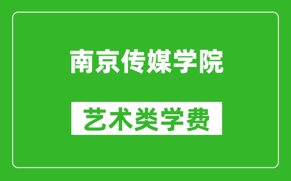 南京傳媒學(xué)院藝術(shù)類學(xué)費多少錢一年（附各專業(yè)收費標(biāo)準(zhǔn)）