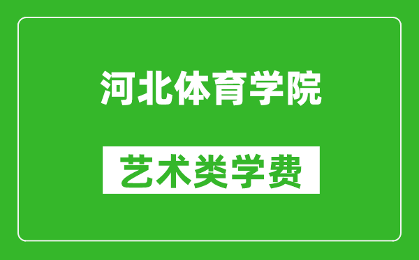 河北體育學(xué)院藝術(shù)類學(xué)費(fèi)多少錢(qián)一年（附各專業(yè)收費(fèi)標(biāo)準(zhǔn)）