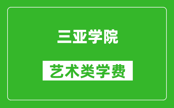 三亞學(xué)院藝術(shù)類學(xué)費(fèi)多少錢一年（附各專業(yè)收費(fèi)標(biāo)準(zhǔn)）