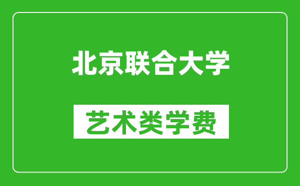 北京聯(lián)合大學藝術類學費多少錢一年（附各專業(yè)收費標準）