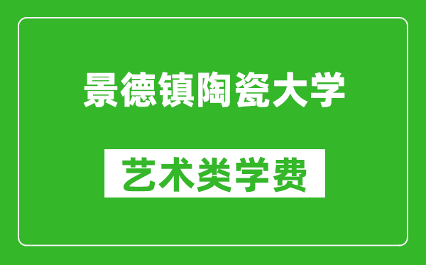 景德鎮(zhèn)陶瓷大學(xué)藝術(shù)類學(xué)費(fèi)多少錢一年（附各專業(yè)收費(fèi)標(biāo)準(zhǔn)）