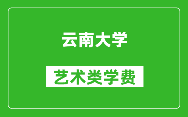 云南大學(xué)藝術(shù)類學(xué)費(fèi)多少錢一年（附各專業(yè)收費(fèi)標(biāo)準(zhǔn)）